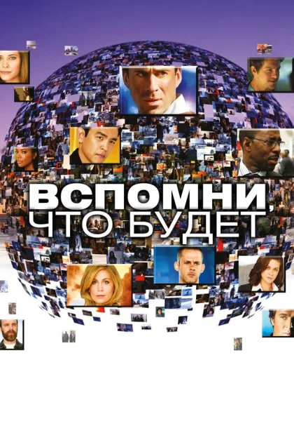  Вспомни, что будет (2009)
