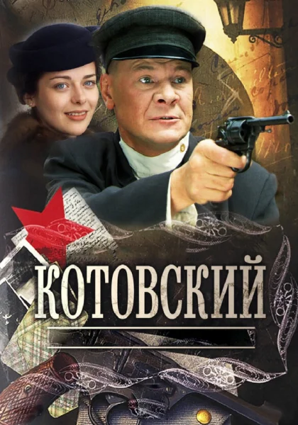  Котовский (2009) онлайн