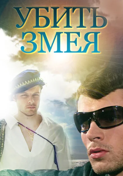  Убить Змея (2007)