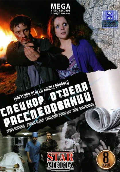  Спецкор отдела расследований (2009)