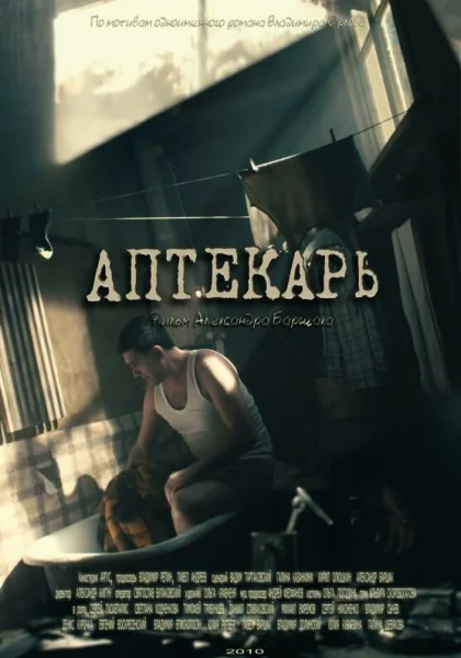  Аптекарь (2009) онлайн