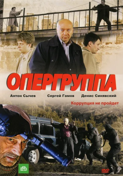  Опергруппа (2009)