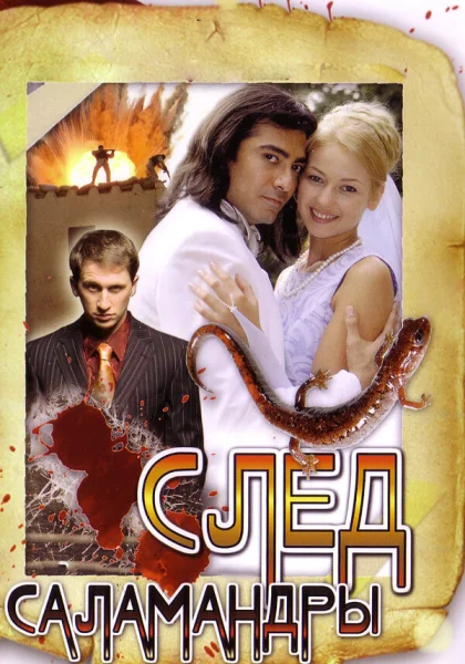  След саламандры (2009)