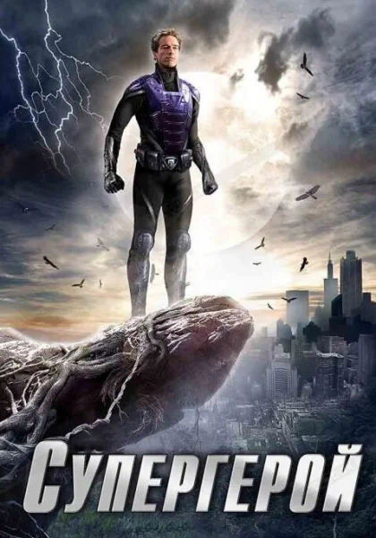  Супергерой (2009)