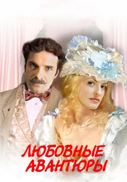  Любовные авантюры (2004)
