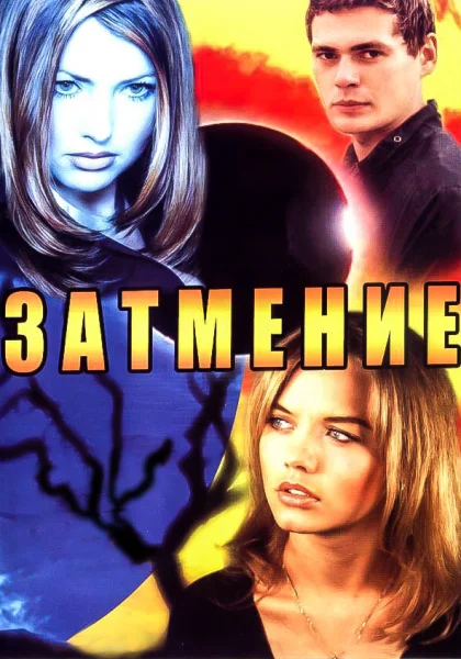  Затмение (2007)