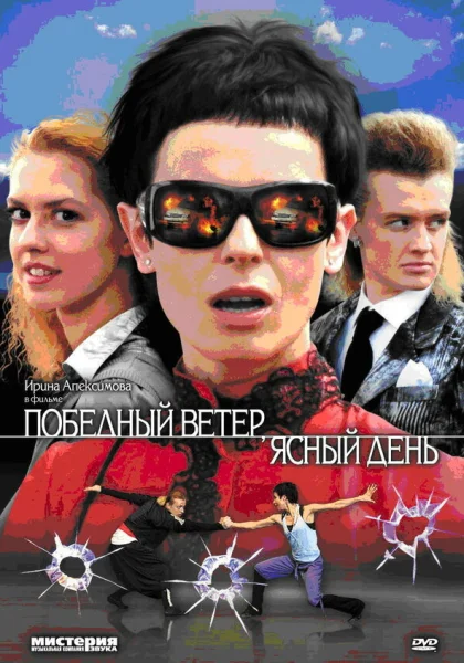  Победный ветер, ясный день (2009)