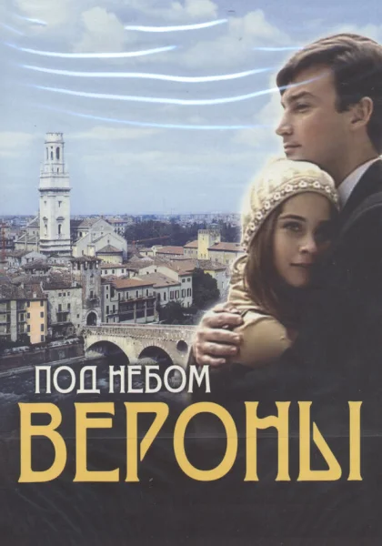  Под небом Вероны (2005)