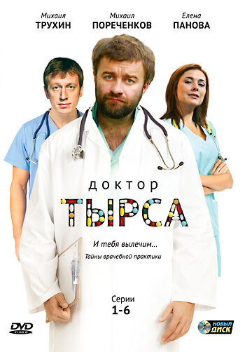  Доктор Тырса (2010)