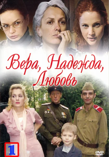  Вера. Надежда. Любовь (2010)