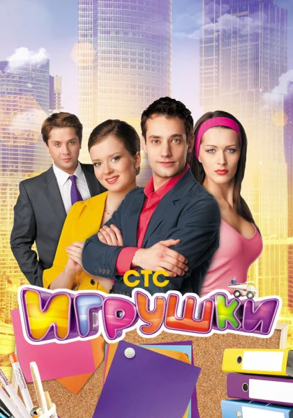  Игрушки (2010)
