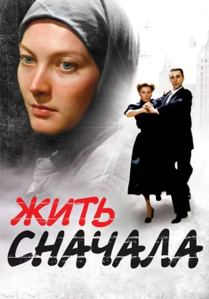  Жить сначала (2009)