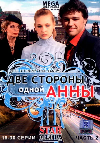 Две стороны одной Анны (2009)