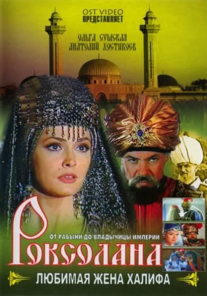  Роксолана: Любимая жена Халифа (1997)