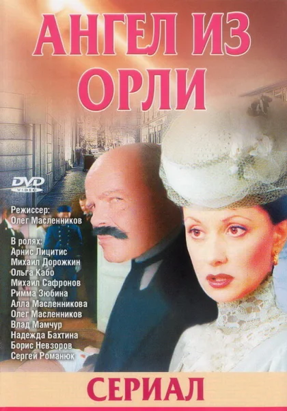  Дьявол из Орли. Ангел из Орли (2006)