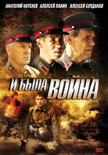  И была война (2009)