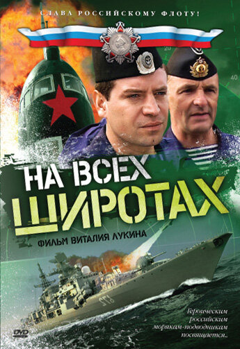  На всех широтах (2009)