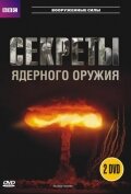 BBC: Секреты ядерного оружия (2007)