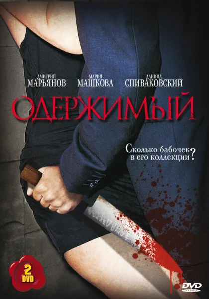  Одержимый (2009)