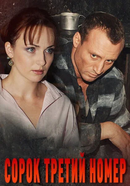  Сорок третий номер (2010)