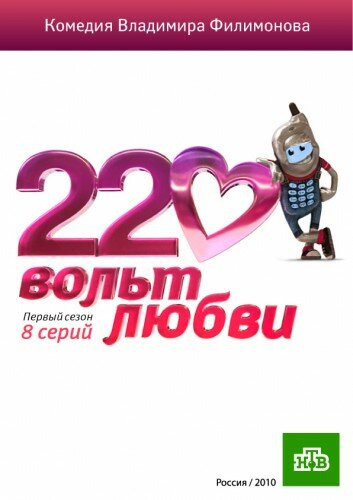  220 вольт любви (2010)