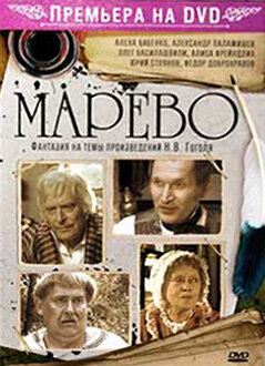  Марево (2008)