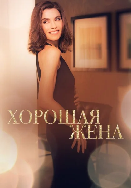  Хорошая жена (2009)