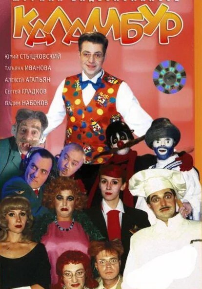  Каламбур (1996)