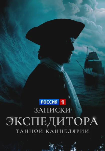  Записки экспедитора Тайной канцелярии (2010)