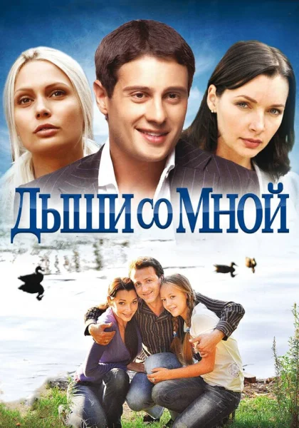  Дыши со мной (2010)