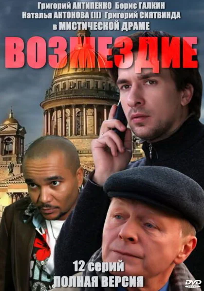  Возмездие (2010)