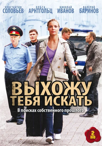  Выхожу тебя искать (2010)