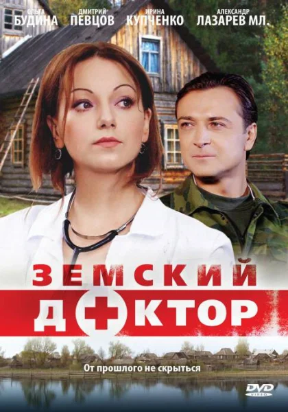  Земский доктор (2010)