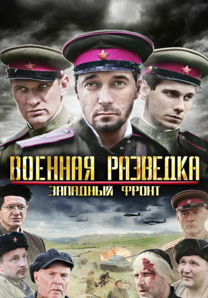  Военная разведка: Западный фронт (2010)