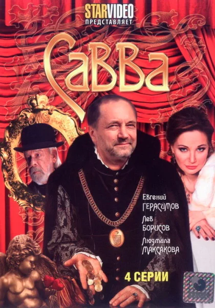 Савва (2008)