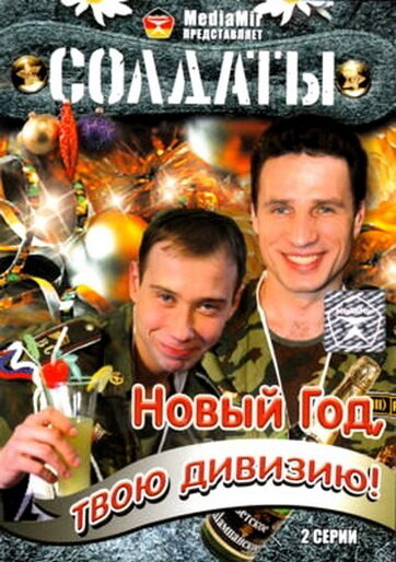  Солдаты. Новый год, твою дивизию! (2007)