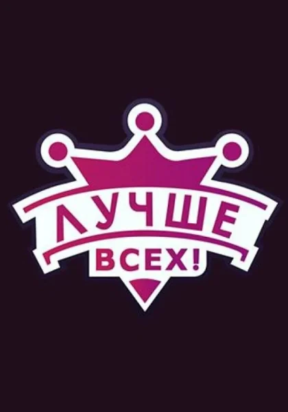  Лучше всех! (2016)