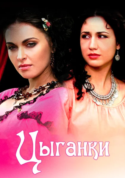  Цыганки (2008)