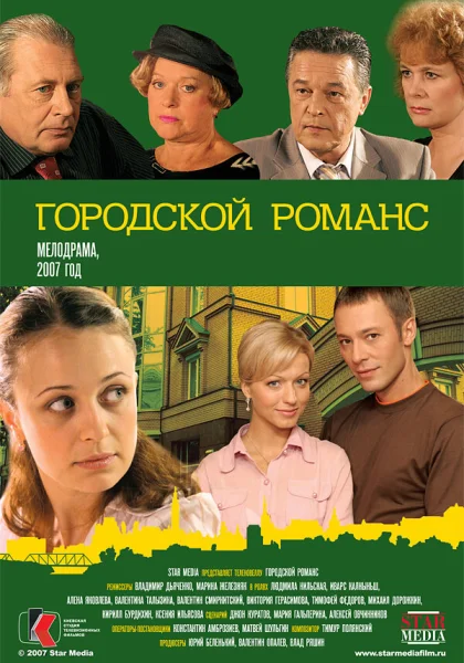  Городской романс (2006)