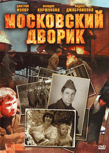  Московский дворик (2009)