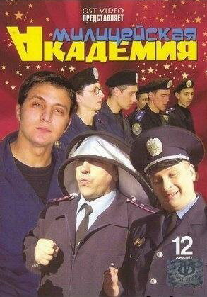  Милицейская академия (2006)