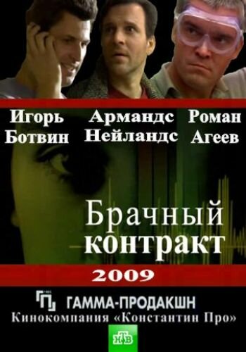  Брачный контракт (2009)