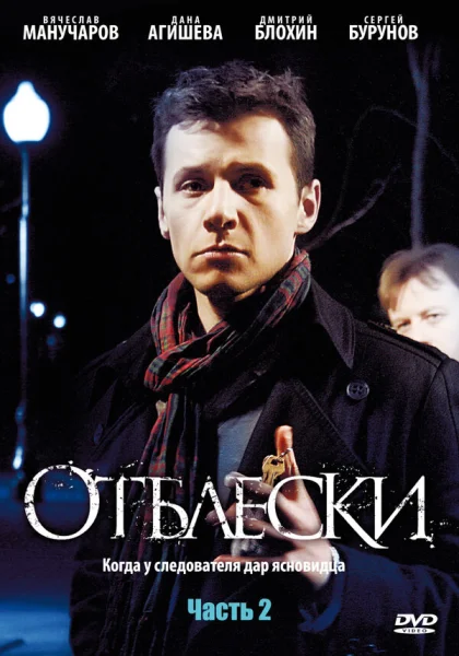  Отблески (2009)