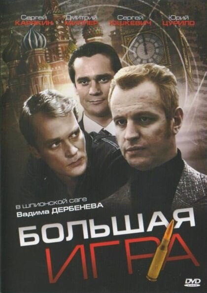  Большая игра (2008)