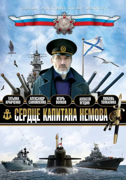  Сердце капитана Немова (2009)