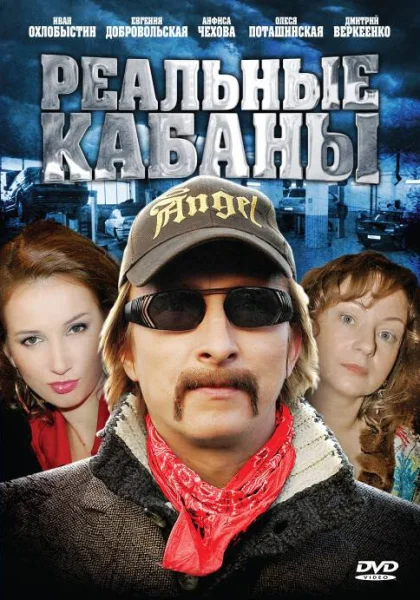  Реальные кабаны (2009)