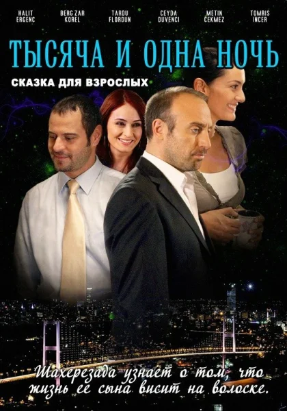  1001 ночь (2006)