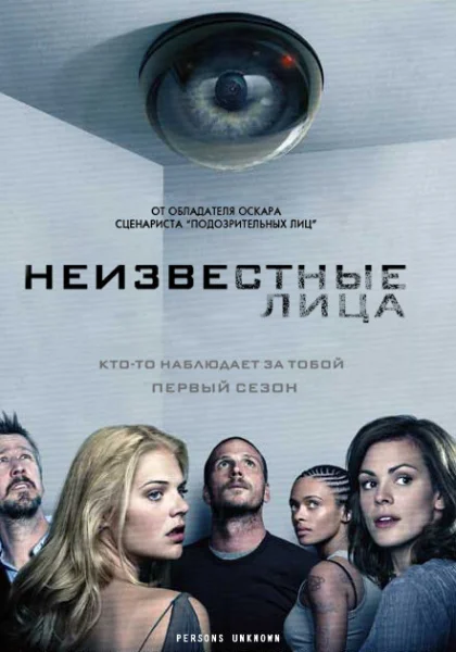  Неизвестные (2010)