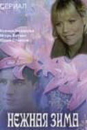  Нежная зима (2005)