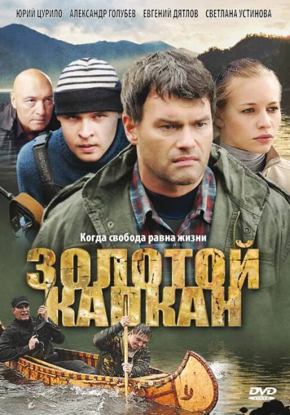  Золотой капкан (2010)